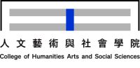 國立陽明交通大學人文藝術與社會學院